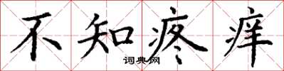 丁謙不知疼癢楷書怎么寫