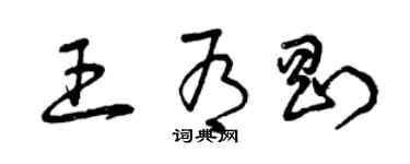 曾慶福王有剛草書個性簽名怎么寫