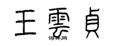 曾慶福王雲貞篆書個性簽名怎么寫