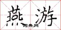 侯登峰燕遊楷書怎么寫