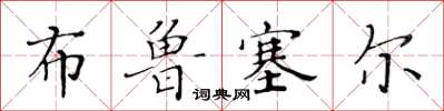 黃華生布魯塞爾楷書怎么寫