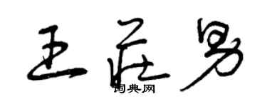 曾慶福王莊男草書個性簽名怎么寫