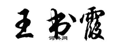 胡問遂王書霞行書個性簽名怎么寫