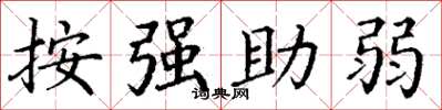 丁謙按強助弱楷書怎么寫