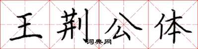 荊霄鵬王荊公體楷書怎么寫