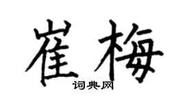 何伯昌崔梅楷書個性簽名怎么寫