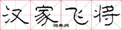 柯春海漢家飛將隸書怎么寫