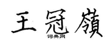 何伯昌王冠嶺楷書個性簽名怎么寫