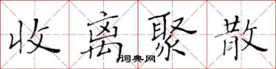 黃華生收離聚散楷書怎么寫