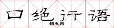 范連陞口絕行語隸書怎么寫