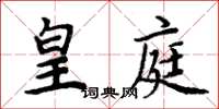 周炳元皇庭楷書怎么寫