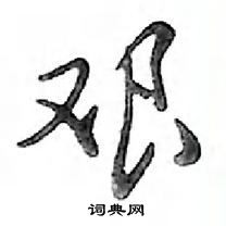 鄧散木寫的硬筆行書艱