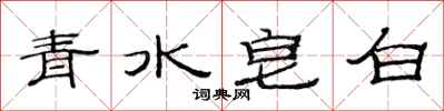 范連陞青水皂白隸書怎么寫