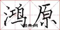 駱恆光鴻原楷書怎么寫