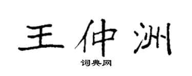 袁強王仲洲楷書個性簽名怎么寫