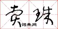王冬齡賣珠草書怎么寫