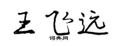 曾慶福王飛遠行書個性簽名怎么寫