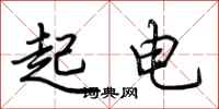 荊霄鵬起電行書怎么寫