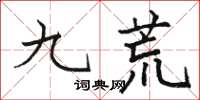 駱恆光九荒楷書怎么寫