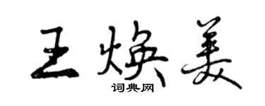 曾慶福王煥美行書個性簽名怎么寫