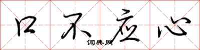 荊霄鵬口不應心行書怎么寫