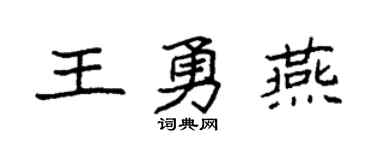 袁強王勇燕楷書個性簽名怎么寫