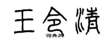 曾慶福王令清篆書個性簽名怎么寫