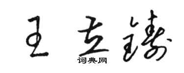駱恆光王立鑄草書個性簽名怎么寫