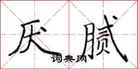 侯登峰厭膩楷書怎么寫