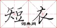 黃華生短衣楷書怎么寫