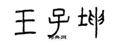 曾慶福王子坤篆書個性簽名怎么寫
