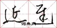 駱恆光延遲草書怎么寫