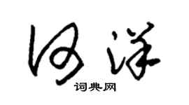 朱錫榮何洋草書個性簽名怎么寫