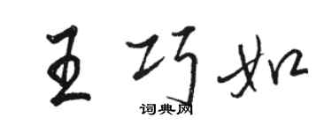駱恆光王巧如行書個性簽名怎么寫