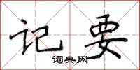 侯登峰記要楷書怎么寫