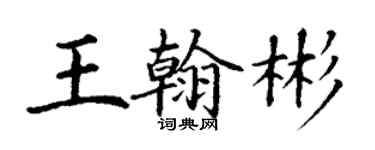丁謙王翰彬楷書個性簽名怎么寫