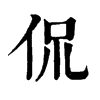 𤱛在康熙字典中的解釋_𤱛康熙字典