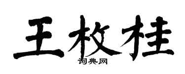 翁闓運王枚桂楷書個性簽名怎么寫