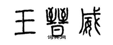 曾慶福王晉威篆書個性簽名怎么寫