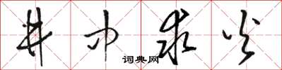 駱恆光井中求火草書怎么寫