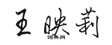 駱恆光王映莉行書個性簽名怎么寫