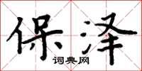 周炳元保澤楷書怎么寫