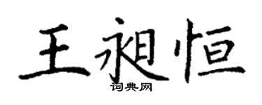 丁謙王昶恆楷書個性簽名怎么寫
