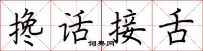 荊霄鵬攙話接舌楷書怎么寫