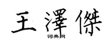 何伯昌王澤傑楷書個性簽名怎么寫