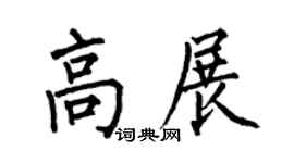 何伯昌高展楷書個性簽名怎么寫