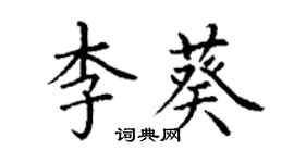 丁謙李葵楷書個性簽名怎么寫