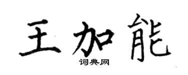 何伯昌王加能楷書個性簽名怎么寫