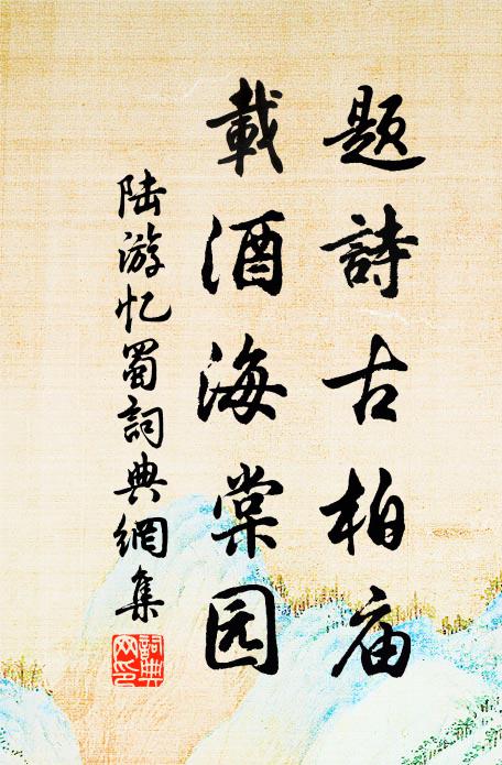 留取缽盂歸院洗，東岩新出一泉清 詩詞名句