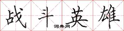 田英章戰鬥英雄楷書怎么寫
